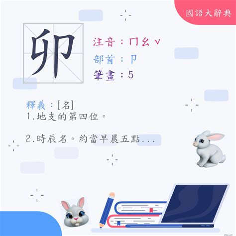 卯的意思|漢字:卯 (注音:ㄇㄠˇ,部首:卩) 